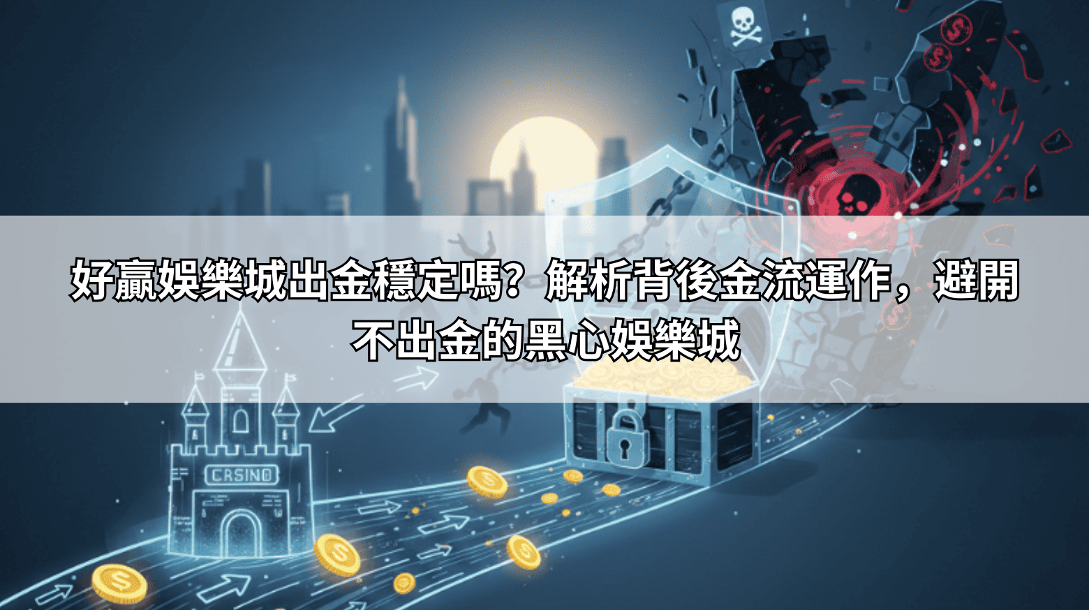 好贏娛樂城出金穩定嗎？解析背後金流運作，避開不出金的黑心娛樂城