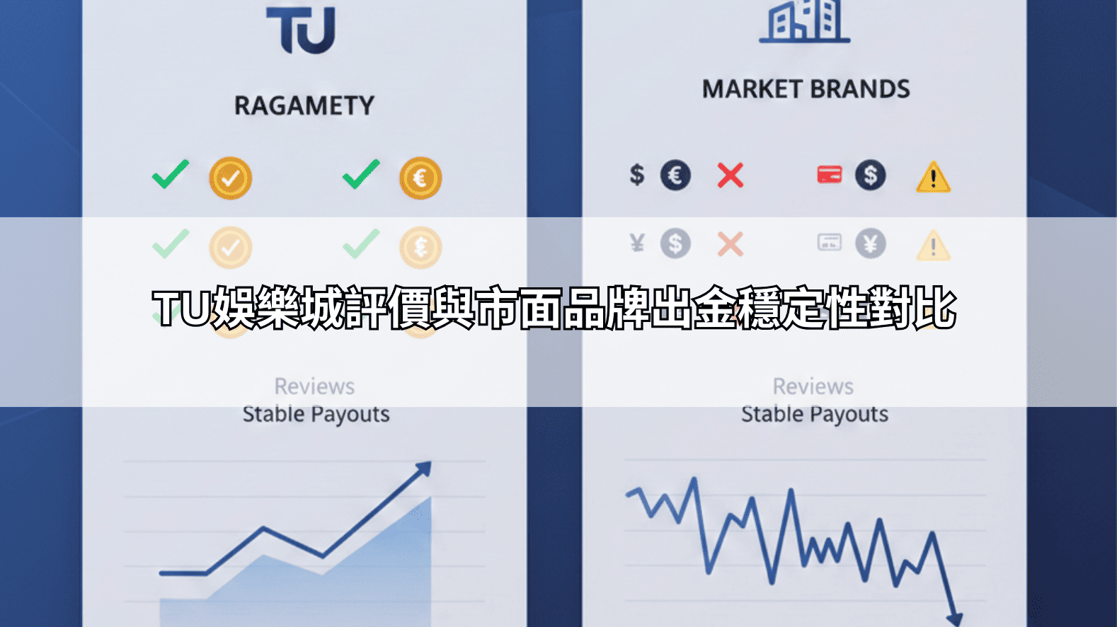 TU娛樂城評價與市面品牌出金穩定性對比