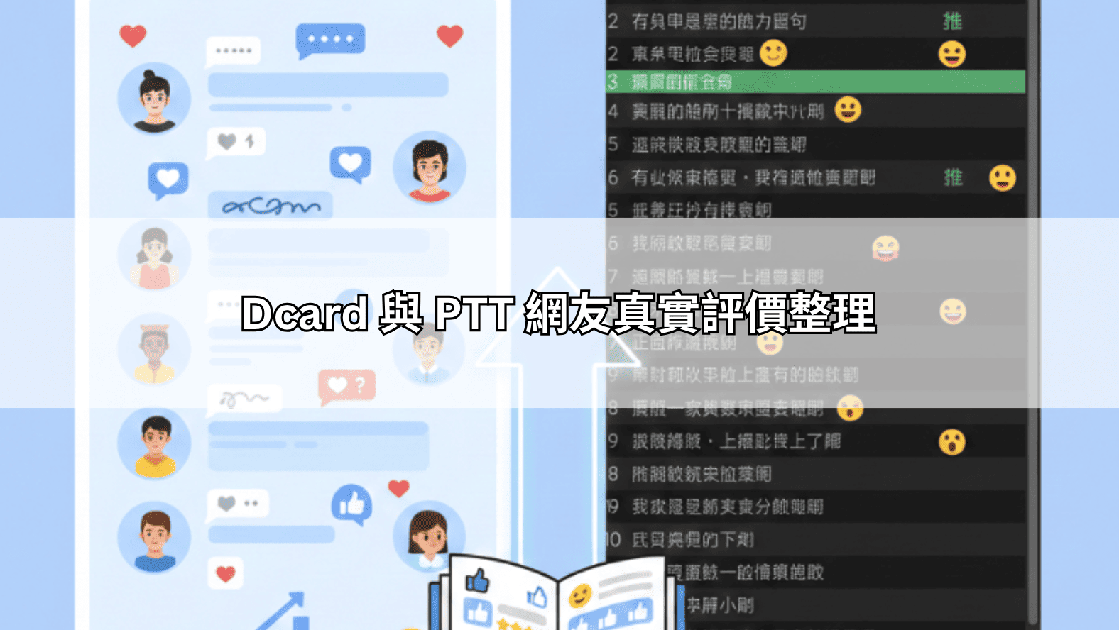 Dcard 與 PTT 網友真實評價整理
